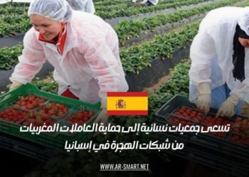 تسعى جمعيات نسائية إلى حماية العاملات المغربيات من شبكات الهجرة في إسبانيا