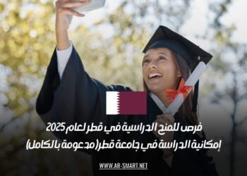 فرص للمنح الدراسية في قطر لعام 2025 – إمكانية الدراسة في جامعة قطر (مدعومة بالكامل)