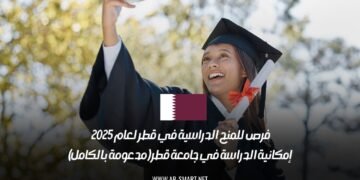 فرص للمنح الدراسية في قطر لعام 2025 – إمكانية الدراسة في جامعة قطر (مدعومة بالكامل)