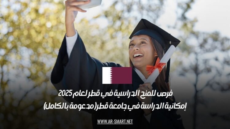 فرص للمنح الدراسية في قطر لعام 2025 – إمكانية الدراسة في جامعة قطر (مدعومة بالكامل)