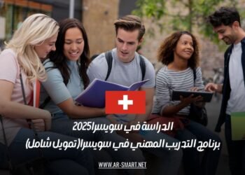 الدراسة في سويسرا 2025: برنامج التدريب المهني في سويسرا (تمويل شامل)