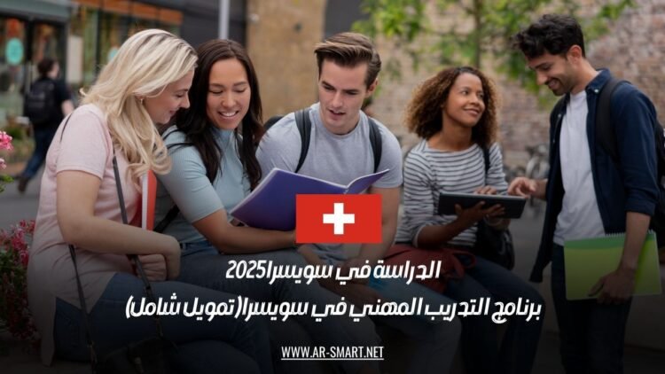 الدراسة في سويسرا 2025: برنامج التدريب المهني في سويسرا (تمويل شامل)