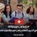 الدراسة في سويسرا 2025: برنامج التدريب المهني في سويسرا (تمويل شامل)