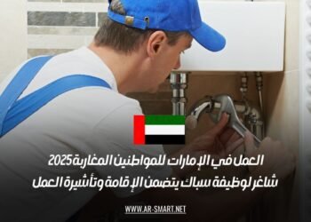 العمل في الإمارات للمواطنين المغاربة 2025: شاغر لوظيفة سباك يتضمن الإقامة وتأشيرة العمل