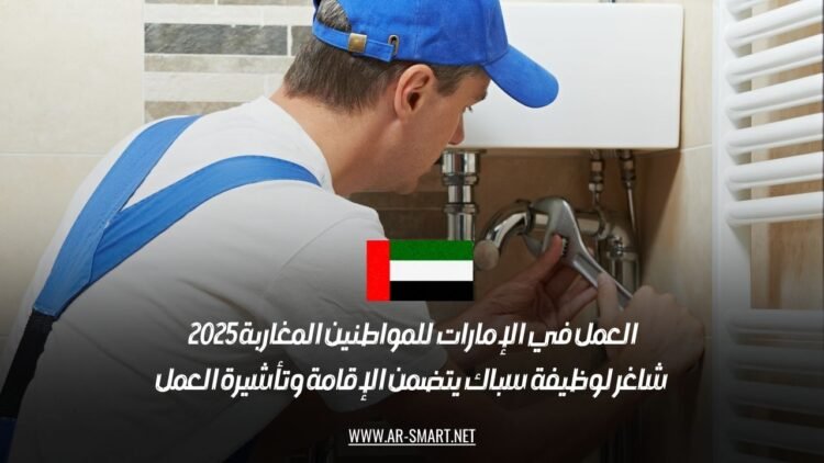 العمل في الإمارات للمواطنين المغاربة 2025: شاغر لوظيفة سباك يتضمن الإقامة وتأشيرة العمل