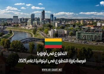 التطوع في أوروبا: فرصة بارزة للتطوع في ليتوانيا لعام 2025