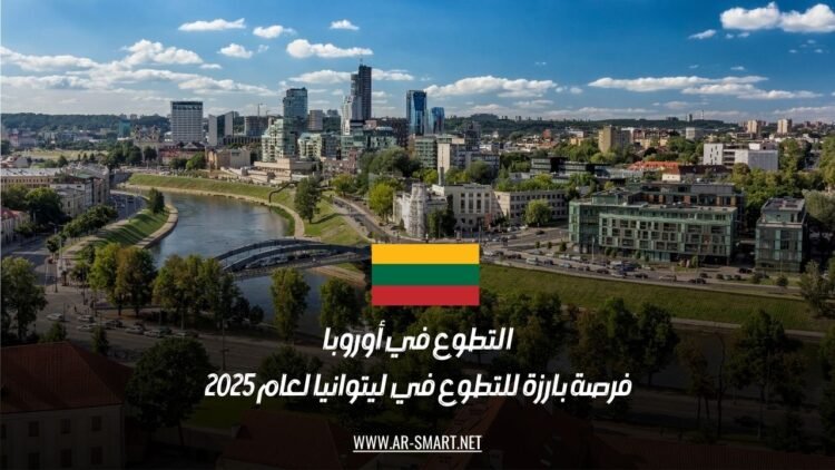 التطوع في أوروبا: فرصة بارزة للتطوع في ليتوانيا لعام 2025