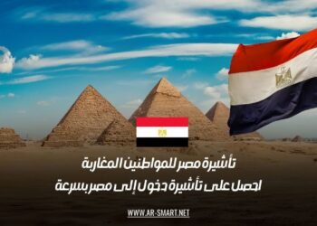 تأشيرة مصر للمواطنين المغاربة: احصل على تأشيرة دخول إلى مصر بسرعة