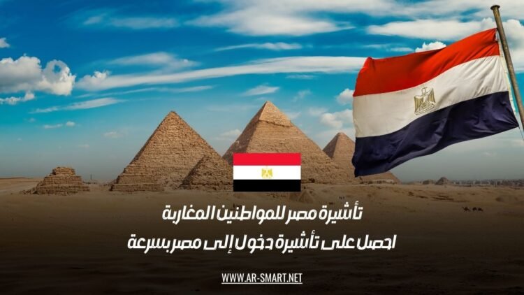 تأشيرة مصر للمواطنين المغاربة: احصل على تأشيرة دخول إلى مصر بسرعة
