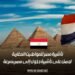 تأشيرة مصر للمواطنين المغاربة: احصل على تأشيرة دخول إلى مصر بسرعة