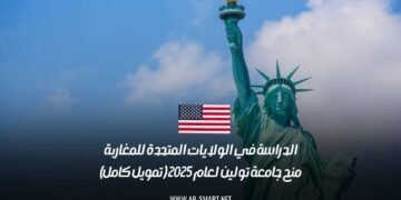 الدراسة في الولايات المتحدة للمغاربة: منح جامعة تولين لعام 2025 (تمويل كامل)