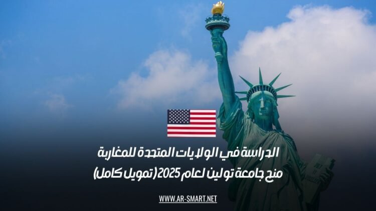 الدراسة في الولايات المتحدة للمغاربة: منح جامعة تولين لعام 2025 (تمويل كامل)