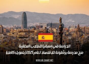 الدراسة في إسبانيا للطلاب المغاربة: منح مدرسة برشلونة للاقتصاد لعام 2025 (بتمويل كامل)