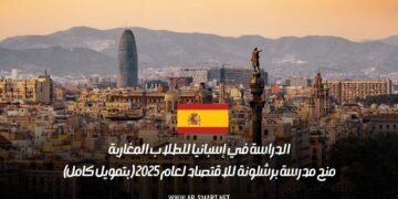 الدراسة في إسبانيا للطلاب المغاربة: منح مدرسة برشلونة للاقتصاد لعام 2025 (بتمويل كامل)