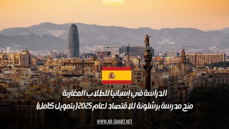 الدراسة في إسبانيا للطلاب المغاربة: منح مدرسة برشلونة للاقتصاد لعام 2025 (بتمويل كامل)