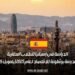 الدراسة في إسبانيا للطلاب المغاربة: منح مدرسة برشلونة للاقتصاد لعام 2025 (بتمويل كامل)