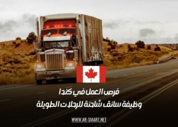 فرص العمل في كندا: وظيفة سائق شاحنة للرحلات الطويلة