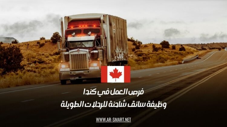 فرص العمل في كندا: وظيفة سائق شاحنة للرحلات الطويلة