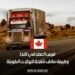 فرص العمل في كندا: وظيفة سائق شاحنة للرحلات الطويلة