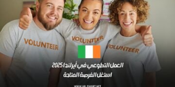 العمل التطوعي في أيرلندا 2025: استغل الفرصة المتاحة