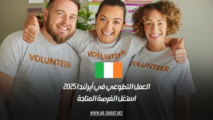 العمل التطوعي في أيرلندا 2025: استغل الفرصة المتاحة