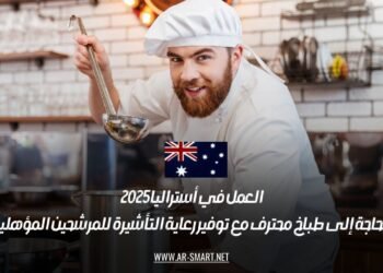 العمل في أستراليا 2025: الحاجة إلى طباخ محترف مع توفير رعاية التأشيرة للمرشحين المؤهلين