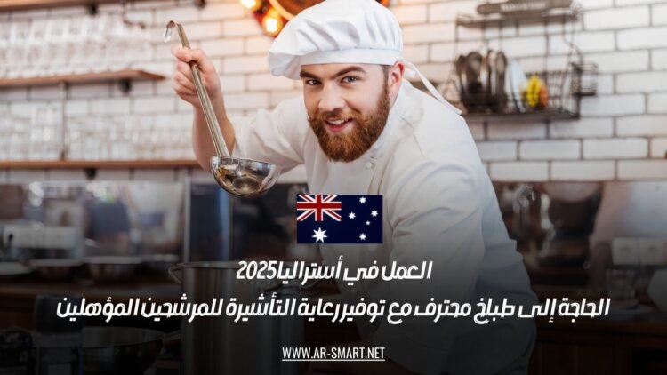 العمل في أستراليا 2025: الحاجة إلى طباخ محترف مع توفير رعاية التأشيرة للمرشحين المؤهلين