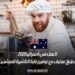 العمل في أستراليا 2025: الحاجة إلى طباخ محترف مع توفير رعاية التأشيرة للمرشحين المؤهلين