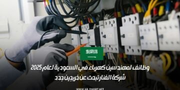 وظائف لمهندسين كهرباء في السعودية لعام 2025: شركة الفنار تبحث عن خريجين جدد