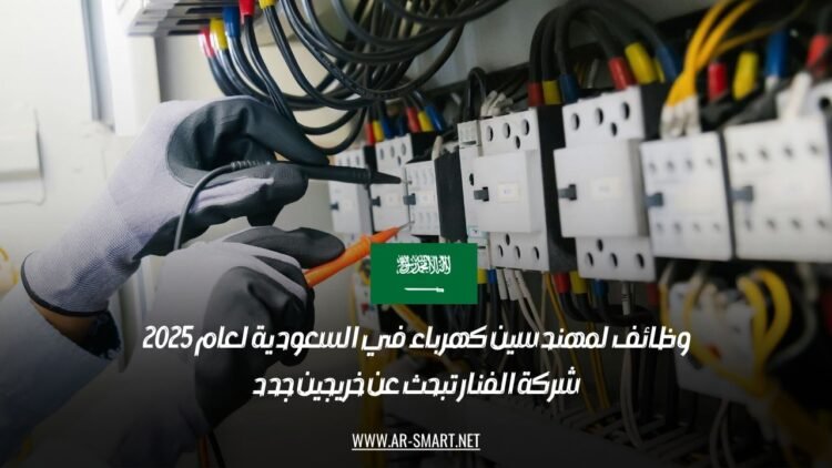 وظائف لمهندسين كهرباء في السعودية لعام 2025: شركة الفنار تبحث عن خريجين جدد