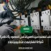 وظائف لمهندسين كهرباء في السعودية لعام 2025: شركة الفنار تبحث عن خريجين جدد