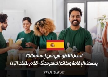 العمل التطوعي في إسبانيا 2025: يتضمن الإقامة وتذاكر السفر مجانًا – قدّم طلبك الآن
