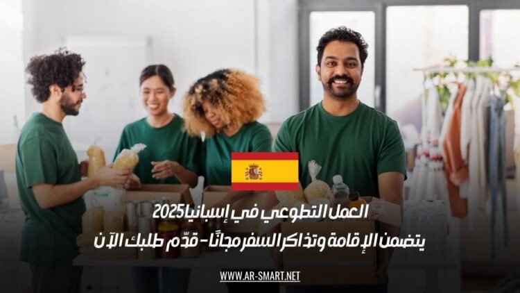 العمل التطوعي في إسبانيا 2025: يتضمن الإقامة وتذاكر السفر مجانًا – قدّم طلبك الآن