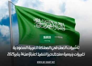 تأشيرات العمل في المملكة العربية السعودية: تغييرات رئيسية ستدخل حيز التنفيذ اعتبارًا من 14 يناير 2025