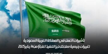 تأشيرات العمل في المملكة العربية السعودية: تغييرات رئيسية ستدخل حيز التنفيذ اعتبارًا من 14 يناير 2025