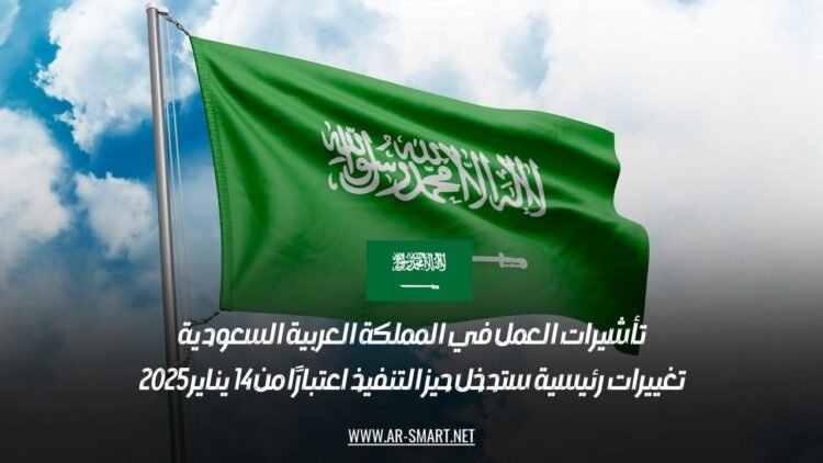 تأشيرات العمل في المملكة العربية السعودية: تغييرات رئيسية ستدخل حيز التنفيذ اعتبارًا من 14 يناير 2025