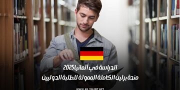 الدراسة في ألمانيا 2025: منحة برلين الكاملة الممولة للطلبة الدوليين