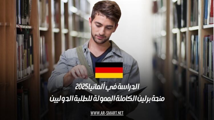 الدراسة في ألمانيا 2025: منحة برلين الكاملة الممولة للطلبة الدوليين