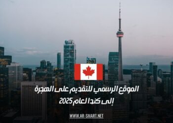 الموقع الرسمي للتقديم على الهجرة إلى كندا لعام 2025