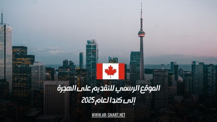 الموقع الرسمي للتقديم على الهجرة إلى كندا لعام 2025