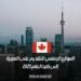 الموقع الرسمي للتقديم على الهجرة إلى كندا لعام 2025