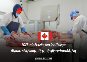 فرص العمل في كندا لعام 2025: وظيفة مساعد جزار براتب جذاب ومتطلبات متميزة