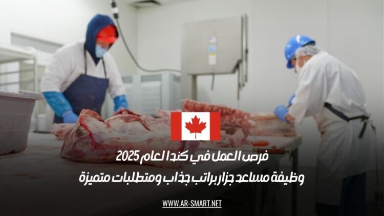 فرص العمل في كندا لعام 2025: وظيفة مساعد جزار براتب جذاب ومتطلبات متميزة