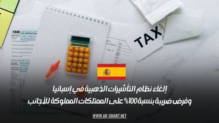 إلغاء نظام التأشيرات الذهبية في إسبانيا وفرض ضريبة بنسبة 100% على الممتلكات المملوكة للأجانب