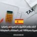 إلغاء نظام التأشيرات الذهبية في إسبانيا وفرض ضريبة بنسبة 100% على الممتلكات المملوكة للأجانب