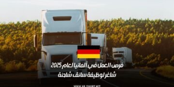فرص العمل في ألمانيا 2025: كيفية التقديم على وظيفة سائق شاحنة