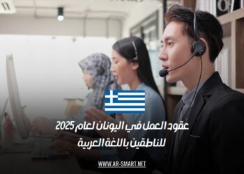 عقود العمل في اليونان لعام 2025 للناطقين باللغة العربية