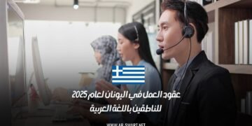 عقود العمل في اليونان لعام 2025 للناطقين باللغة العربية