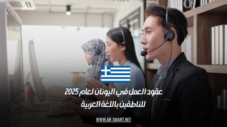 عقود العمل في اليونان لعام 2025 للناطقين باللغة العربية