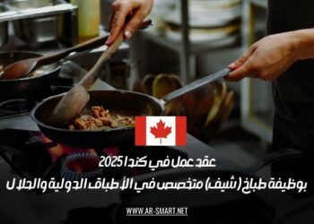 عقد عمل في كندا 2025 بوظيفة طباخ (شيف) متخصص في الأطباق الدولية والحلال